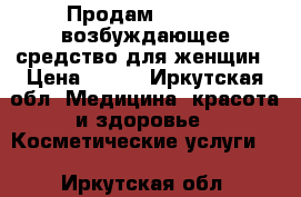 Продам Do it! - возбуждающее средство для женщин › Цена ­ 990 - Иркутская обл. Медицина, красота и здоровье » Косметические услуги   . Иркутская обл.